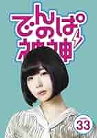 Amazon.co.jp: でんぱの神神DVD LEVEL.33 : でんぱ組.inc: DVD